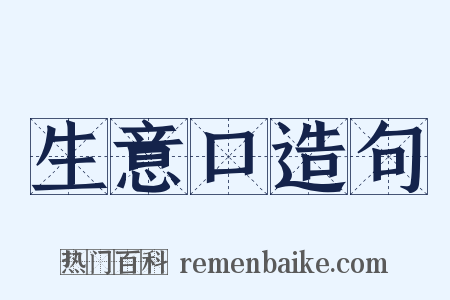 生意口造句是什么意思的图片